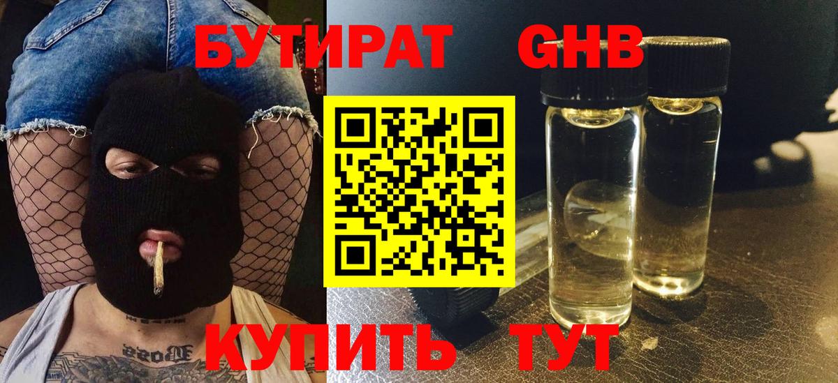 Бутират оксибутират Электрогорск